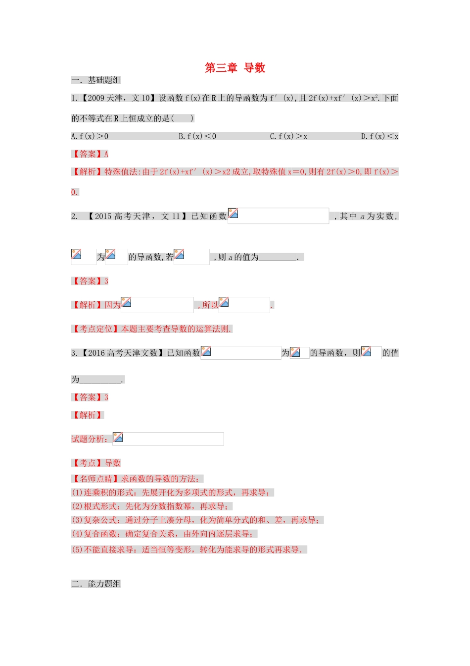 （天津版）高考数学分项版解析 专题03 导数 文-天津版高三全册数学试题_第1页