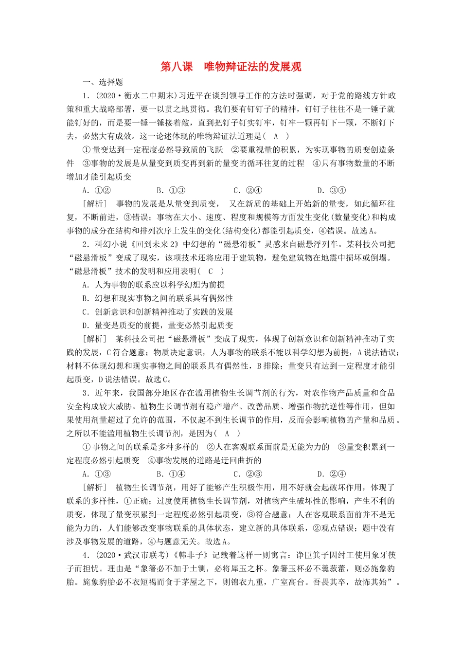 （课标版）高考政治一轮复习 核心突破练案（39）唯物辩证法的发展观（含解析）新人教版-新人教版高三全册政治试题_第1页