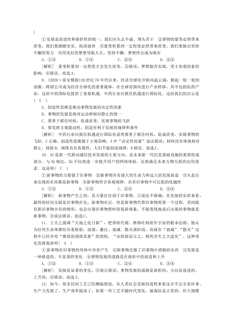 （课标版）高考政治一轮复习 核心突破练案（39）唯物辩证法的发展观（含解析）新人教版-新人教版高三全册政治试题_第3页