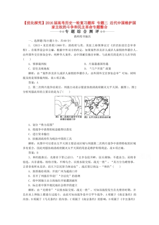 优化探究高考历史一轮复习题库 专题二 近代中国维护国家主权的斗争和民主革命专题整合-人教版高三全册历史试题