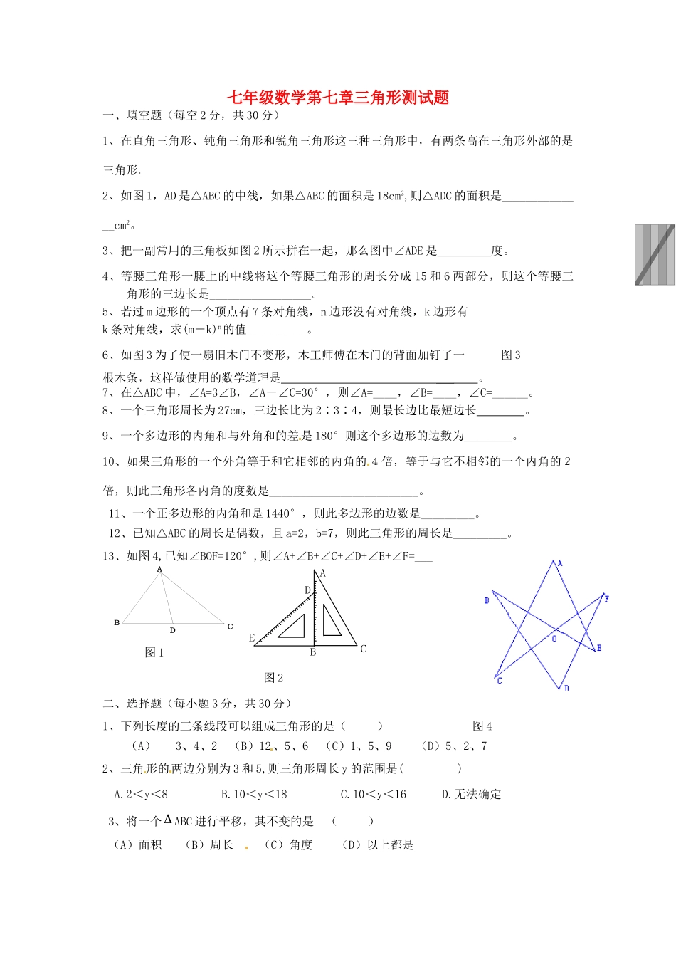 山东省郯城三中七年级数学下册 第七章 三角形测试卷 新人教版试卷_第1页