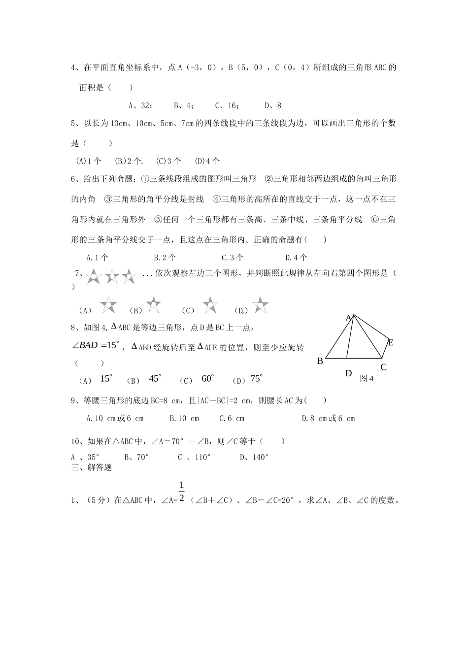 山东省郯城三中七年级数学下册 第七章 三角形测试卷 新人教版试卷_第2页