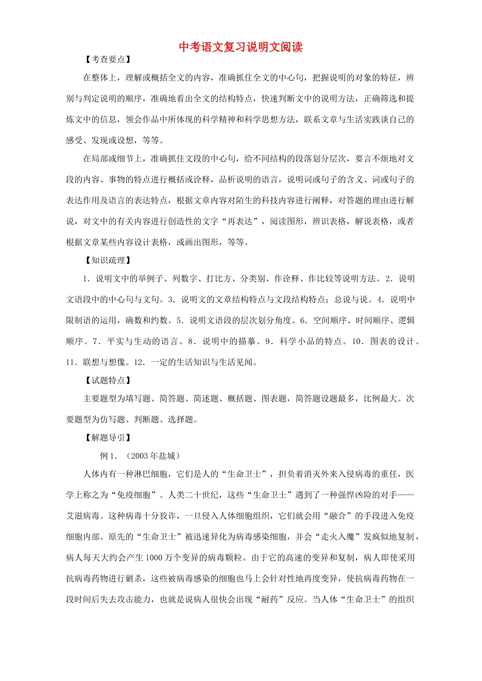 中考语文复习说明文阅读试卷_第1页