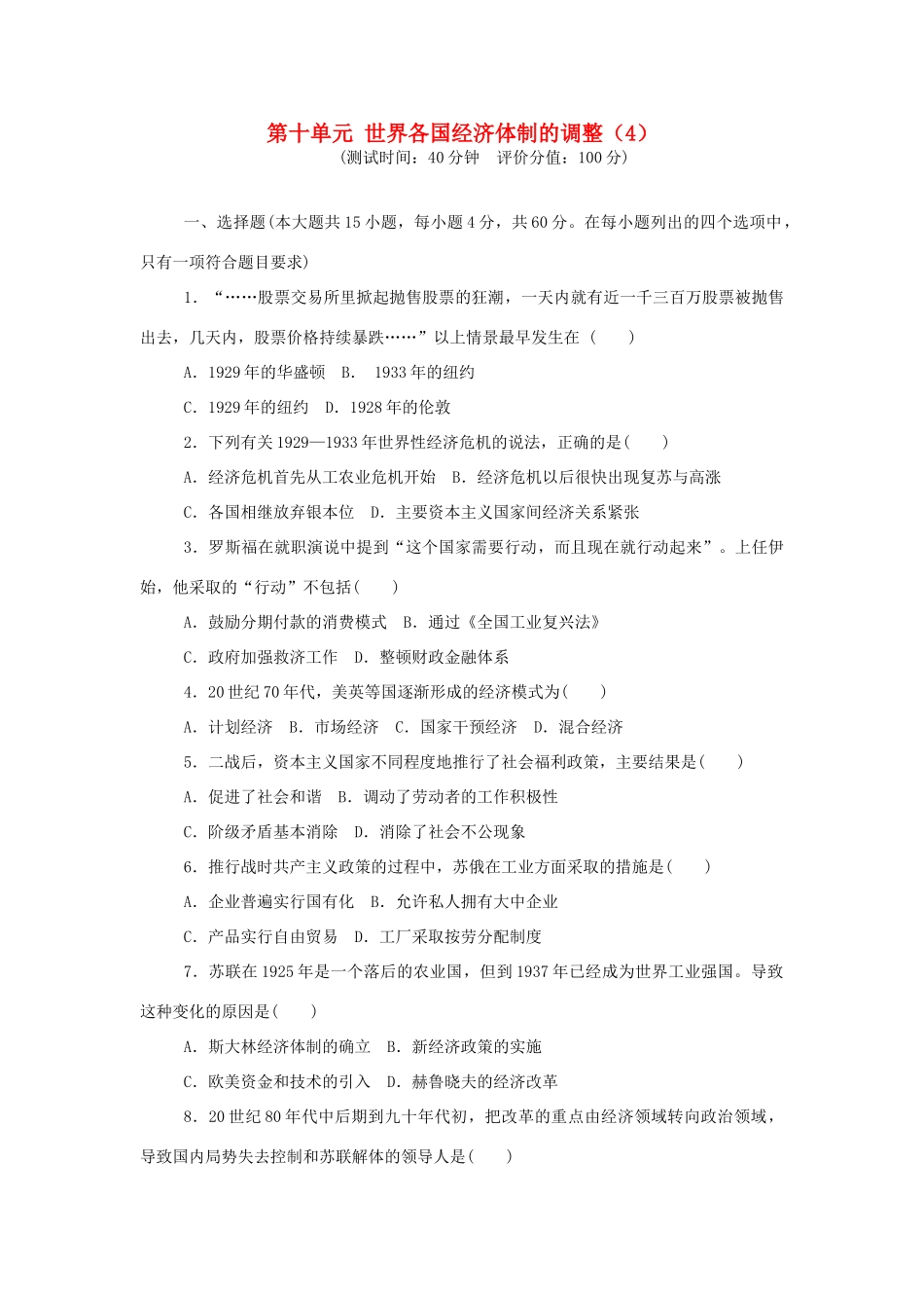 （新课标）高考历史总复习 第十单元 世界资本主义经济政策的调整和苏联的社会主义建设（4）-人教版高三全册历史试题_第1页