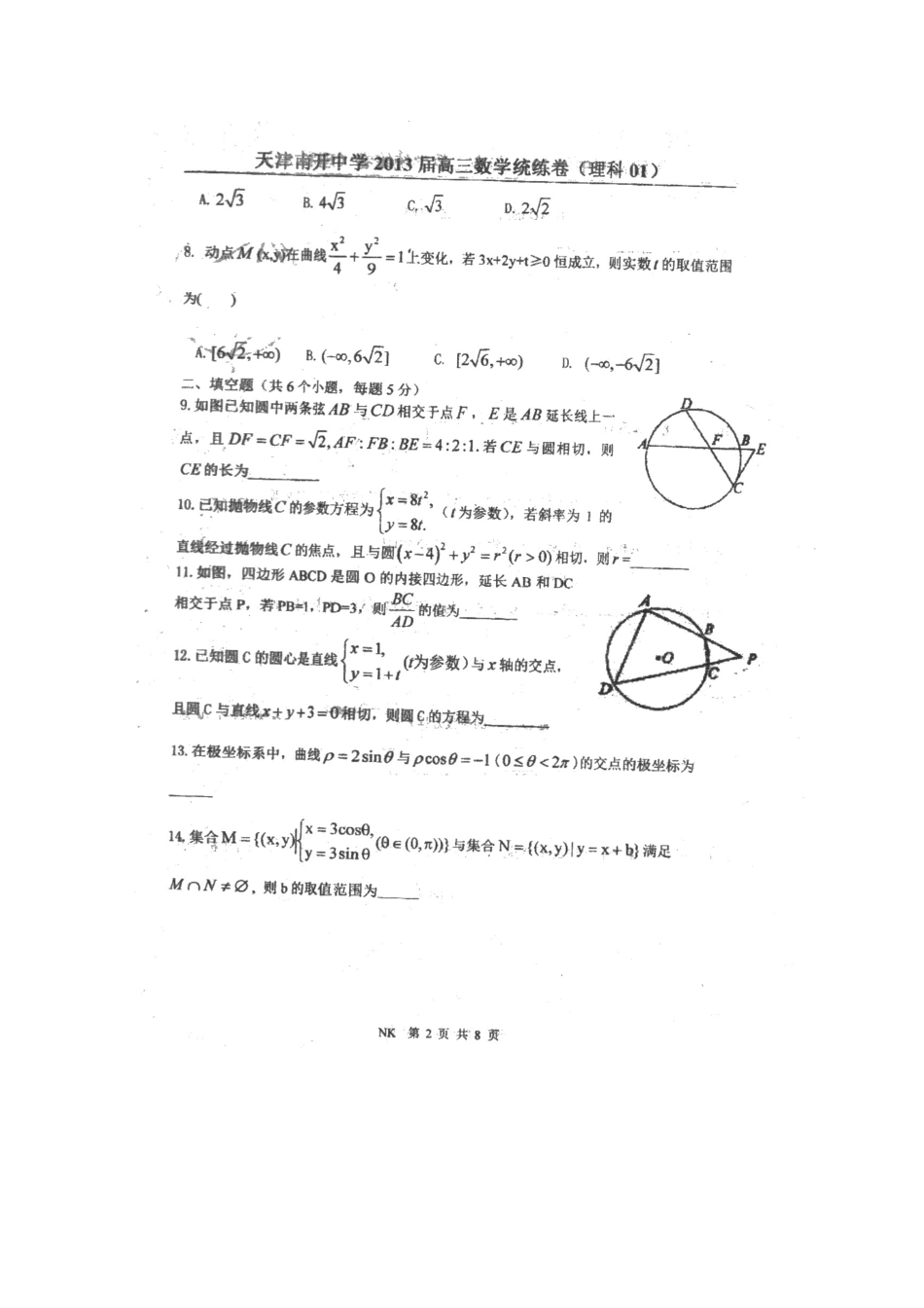 天津市高三数学统练(1)理新人教A版试卷_第2页