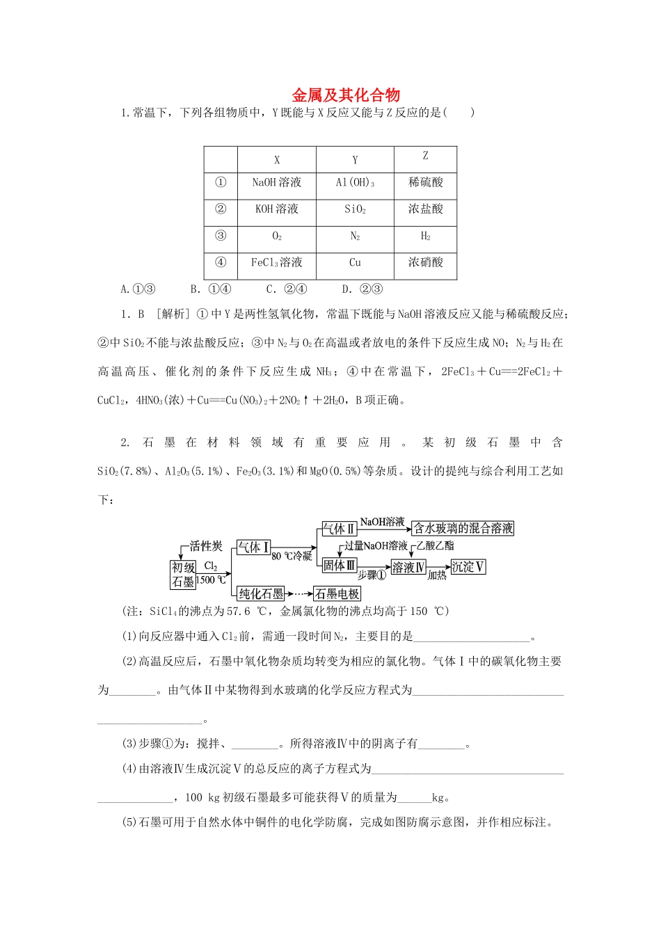 江西省宜丰县高考化学复习 专题汇编 金属及其化合物专题训练-人教版高三全册化学试题_第1页