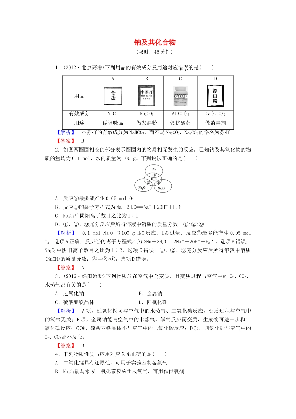 新新高考化学一轮复习 分层限时跟踪练8 第3章 金属及其化合物 第1节 钠及其化合物-人教版高三全册化学试题_第1页