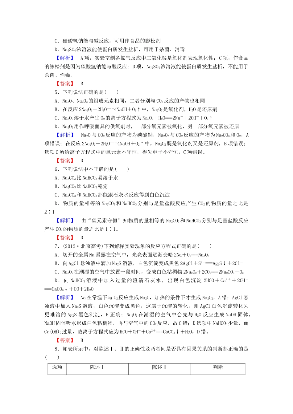 新新高考化学一轮复习 分层限时跟踪练8 第3章 金属及其化合物 第1节 钠及其化合物-人教版高三全册化学试题_第2页