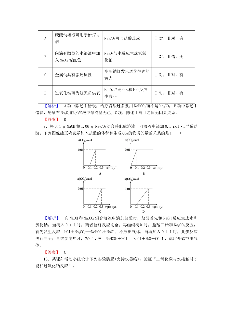 新新高考化学一轮复习 分层限时跟踪练8 第3章 金属及其化合物 第1节 钠及其化合物-人教版高三全册化学试题_第3页