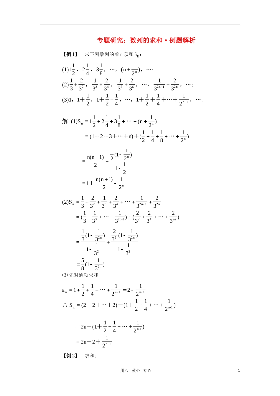 高中数学 第2章《数列的求和》例题解析 新人教B版必修5_第1页