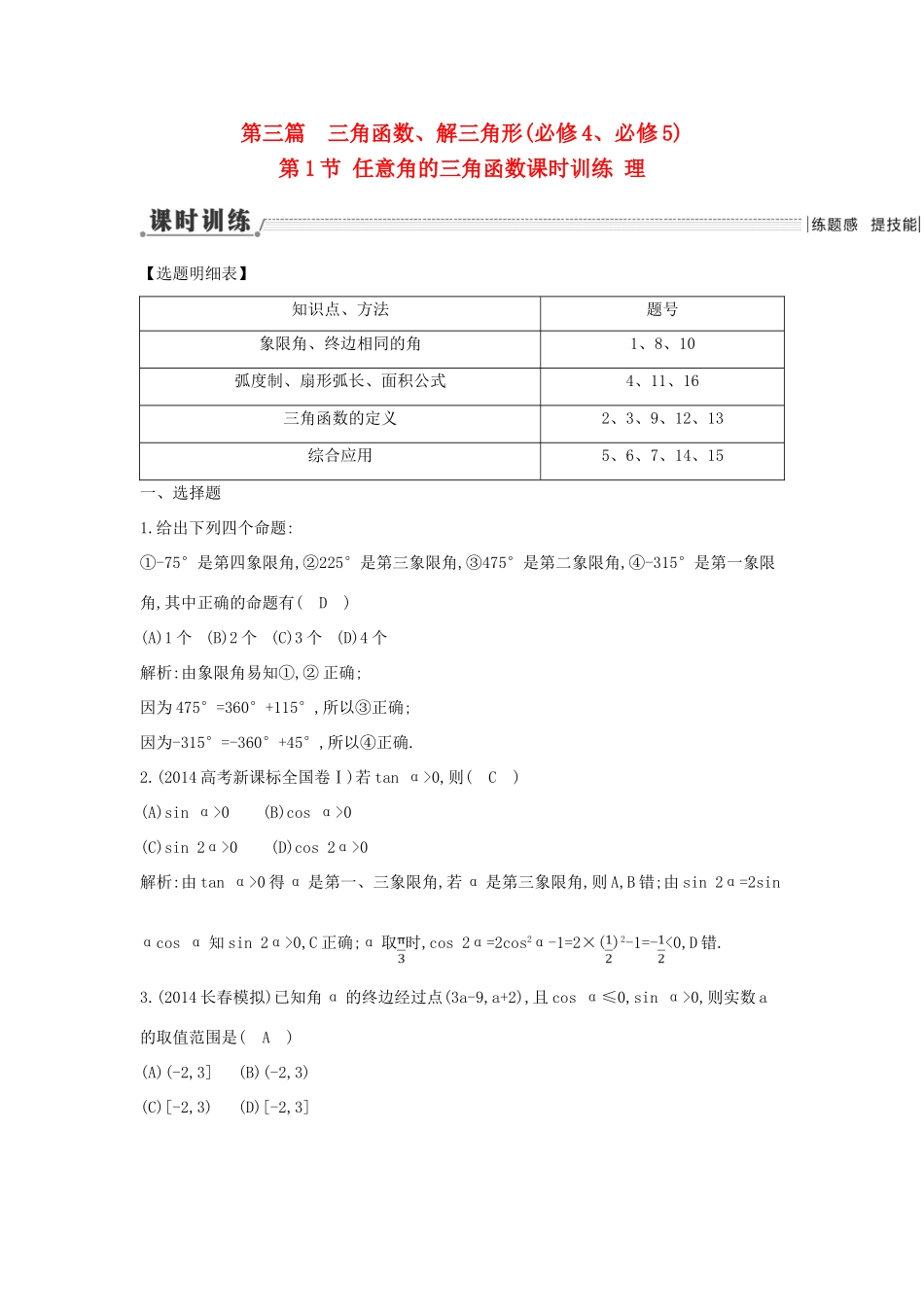 （新课标）高三数学一轮复习 第3篇 第1节 任意角的三角函数课时训练 理-人教版高三全册数学试题_第1页