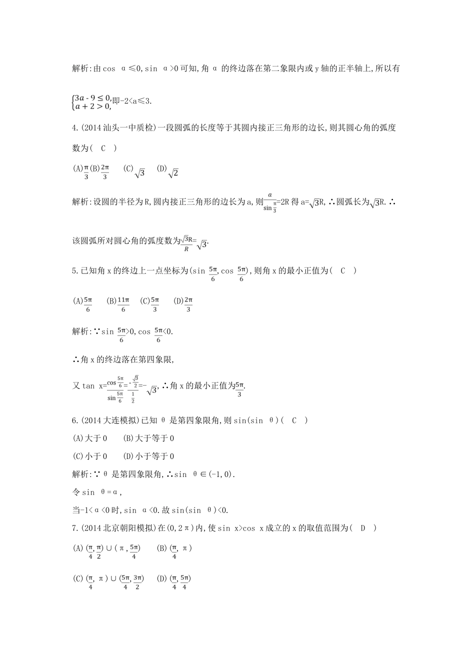 （新课标）高三数学一轮复习 第3篇 第1节 任意角的三角函数课时训练 理-人教版高三全册数学试题_第2页