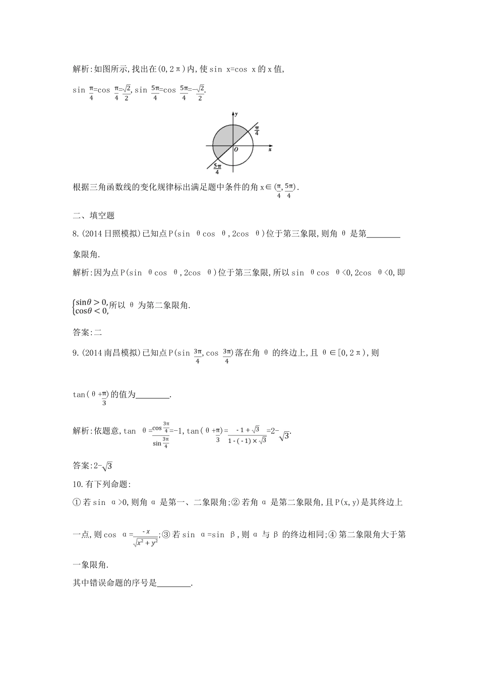 （新课标）高三数学一轮复习 第3篇 第1节 任意角的三角函数课时训练 理-人教版高三全册数学试题_第3页