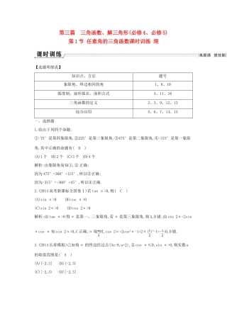 （新课标）高三数学一轮复习 第3篇 第1节 任意角的三角函数课时训练 理-人教版高三全册数学试题