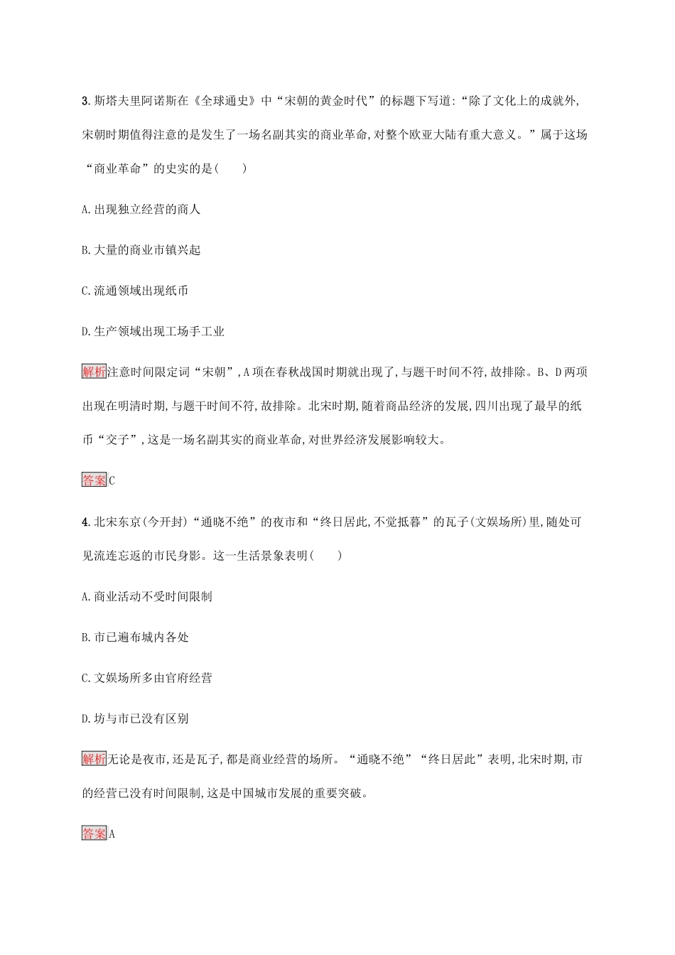 高中历史 第一单元 古代中国经济的基本结构与特点 第3课 古代商业的发展课后篇巩固提升（含解析）新人教版必修2-新人教版高一必修2历史试题_第2页