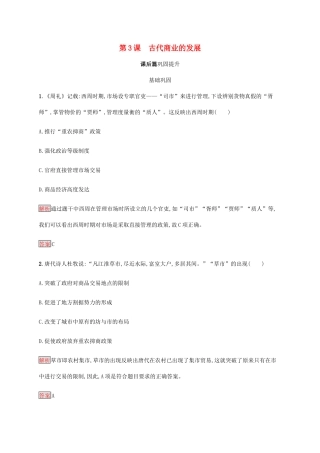 高中历史 第一单元 古代中国经济的基本结构与特点 第3课 古代商业的发展课后篇巩固提升（含解析）新人教版必修2-新人教版高一必修2历史试题