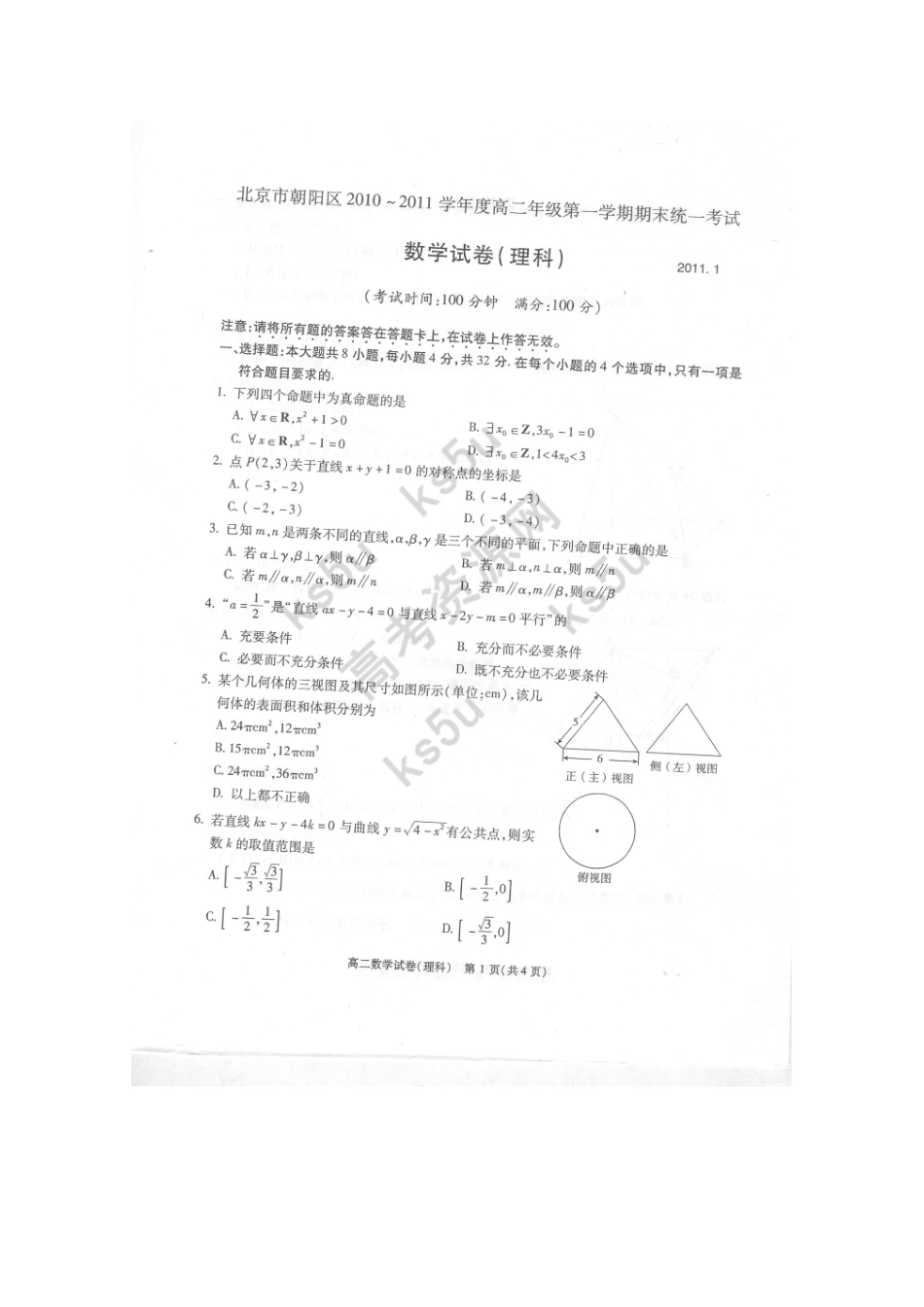 北京市朝阳区10-11年高二数学上学期期末考试(扫描版) 理 试题_第1页