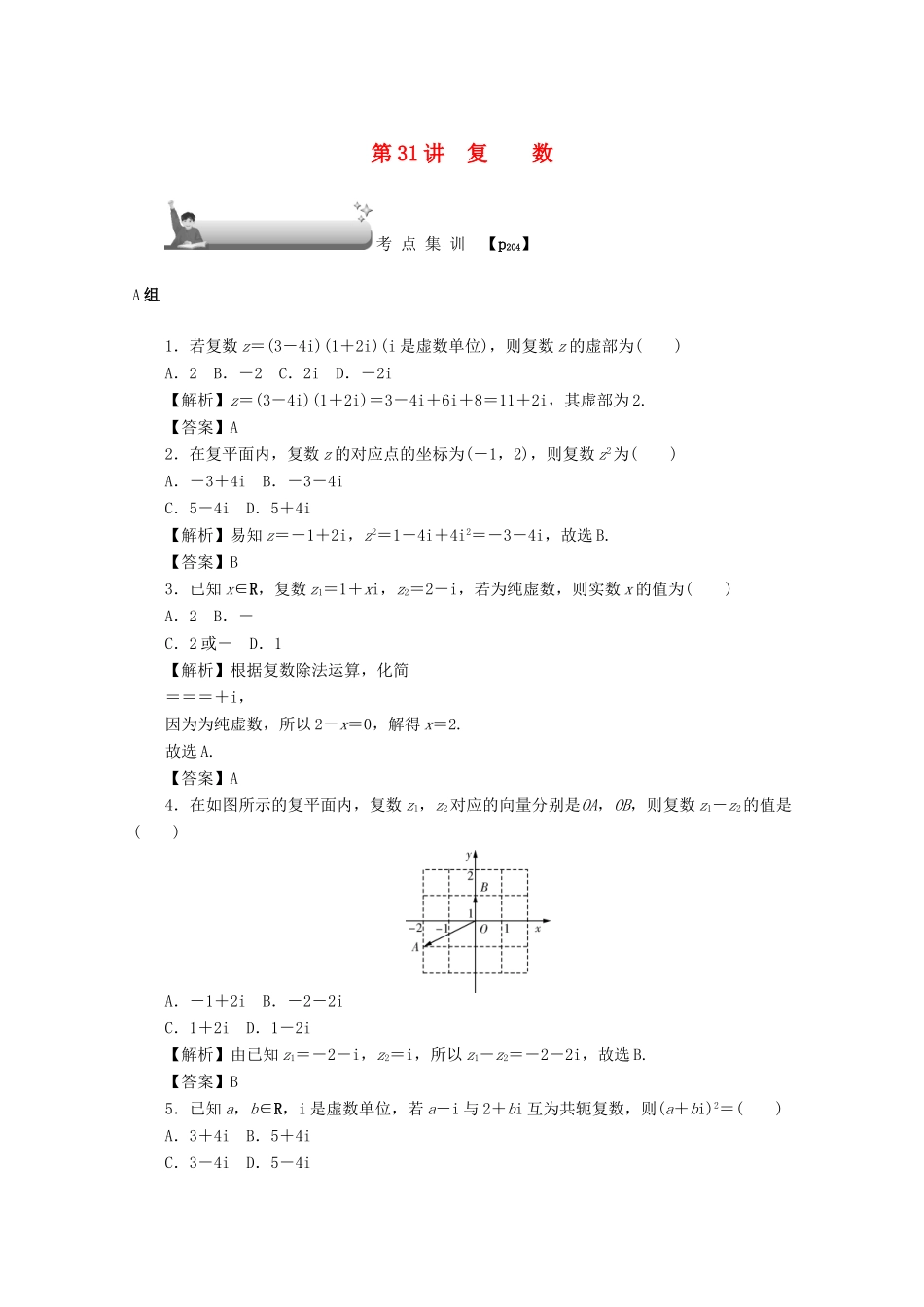 （名师导学）高考数学总复习 第四章 三角函数、平面向量与复数 第31讲 复数考点集训 文（含解析）新人教A版-新人教A版高三全册数学试题_第1页