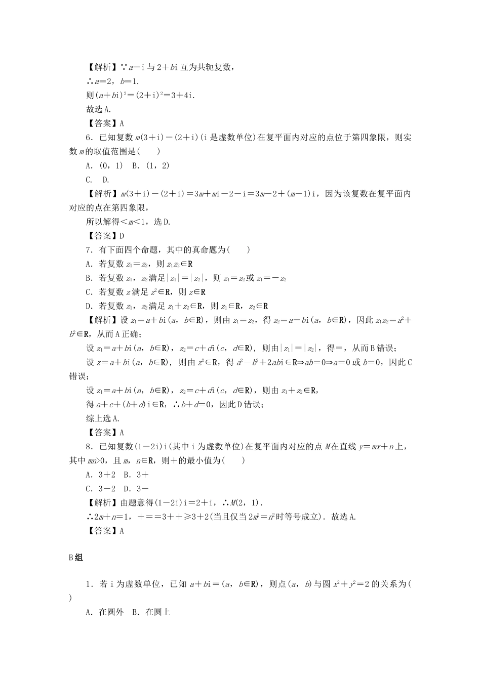 （名师导学）高考数学总复习 第四章 三角函数、平面向量与复数 第31讲 复数考点集训 文（含解析）新人教A版-新人教A版高三全册数学试题_第2页