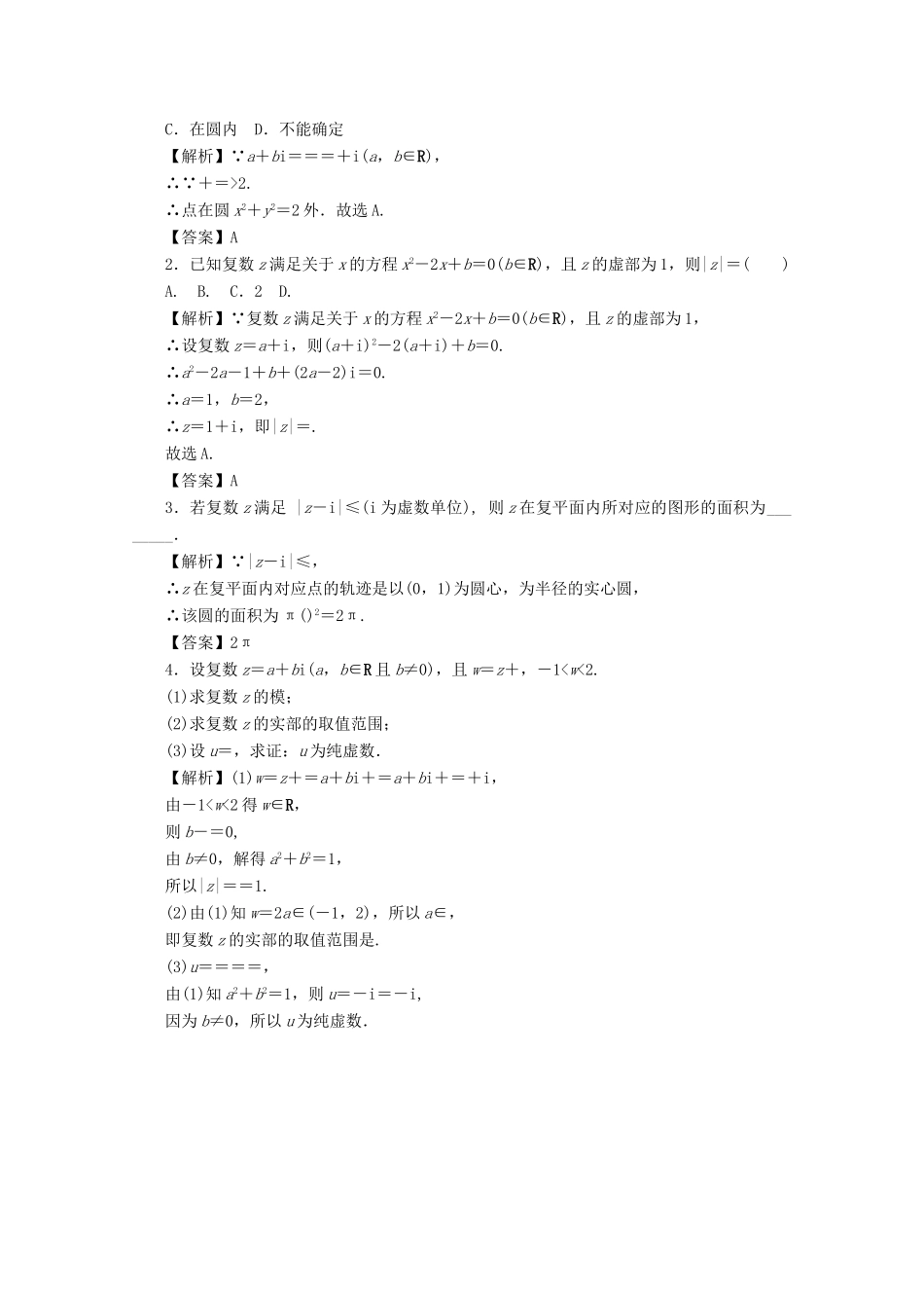 （名师导学）高考数学总复习 第四章 三角函数、平面向量与复数 第31讲 复数考点集训 文（含解析）新人教A版-新人教A版高三全册数学试题_第3页