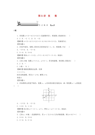 （名师导学）高考数学总复习 第四章 三角函数、平面向量与复数 第31讲 复数考点集训 文（含解析）新人教A版-新人教A版高三全册数学试题