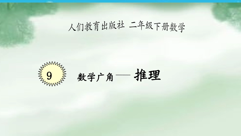 小学数学人教2011课标版二年级二年级下册数学广角-——-推理_第1页