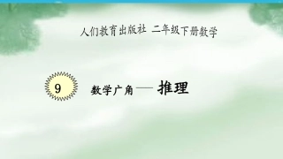 小学数学人教2011课标版二年级二年级下册数学广角-——-推理