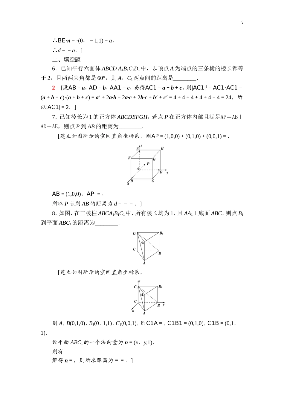 高中数学 第一章 空间向量与立体几何 1.2 空间向量在立体几何中的应用 1.2.5 空间中的距离课时分层作业（含解析）新人教B版选择性必修第一册-新人教B版高二第一册数学试题_第3页