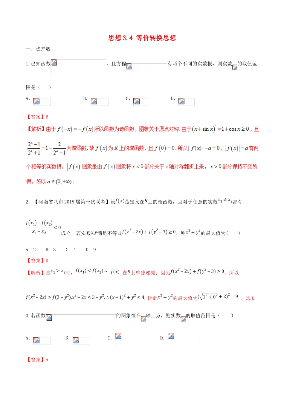 （新课标版）备战高考数学二轮复习 思想3.4 等价转换思想测试卷02 文-人教版高三全册数学试题_第1页