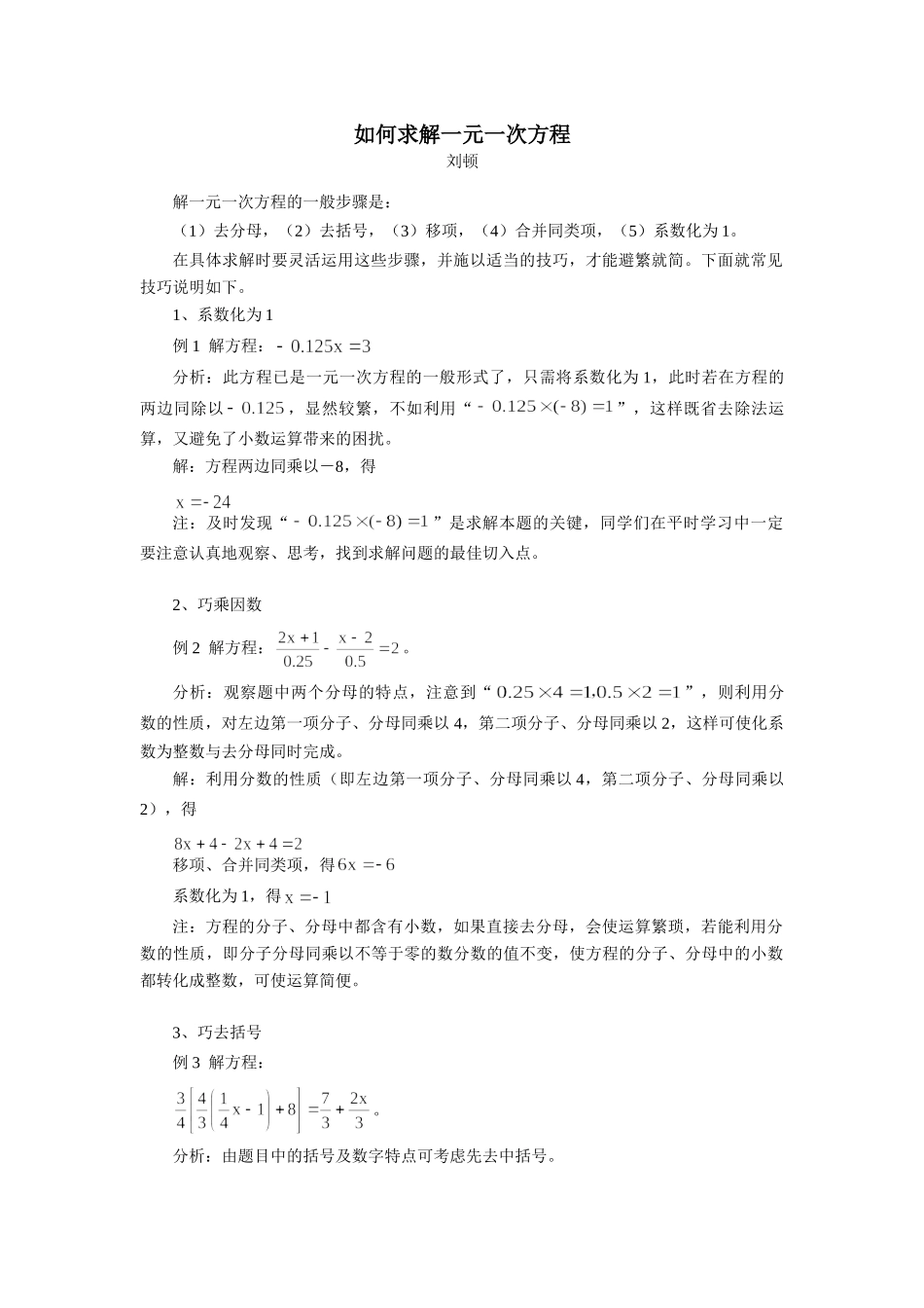 如何求解一元一次方程 专题辅导 不分版本试卷_第1页