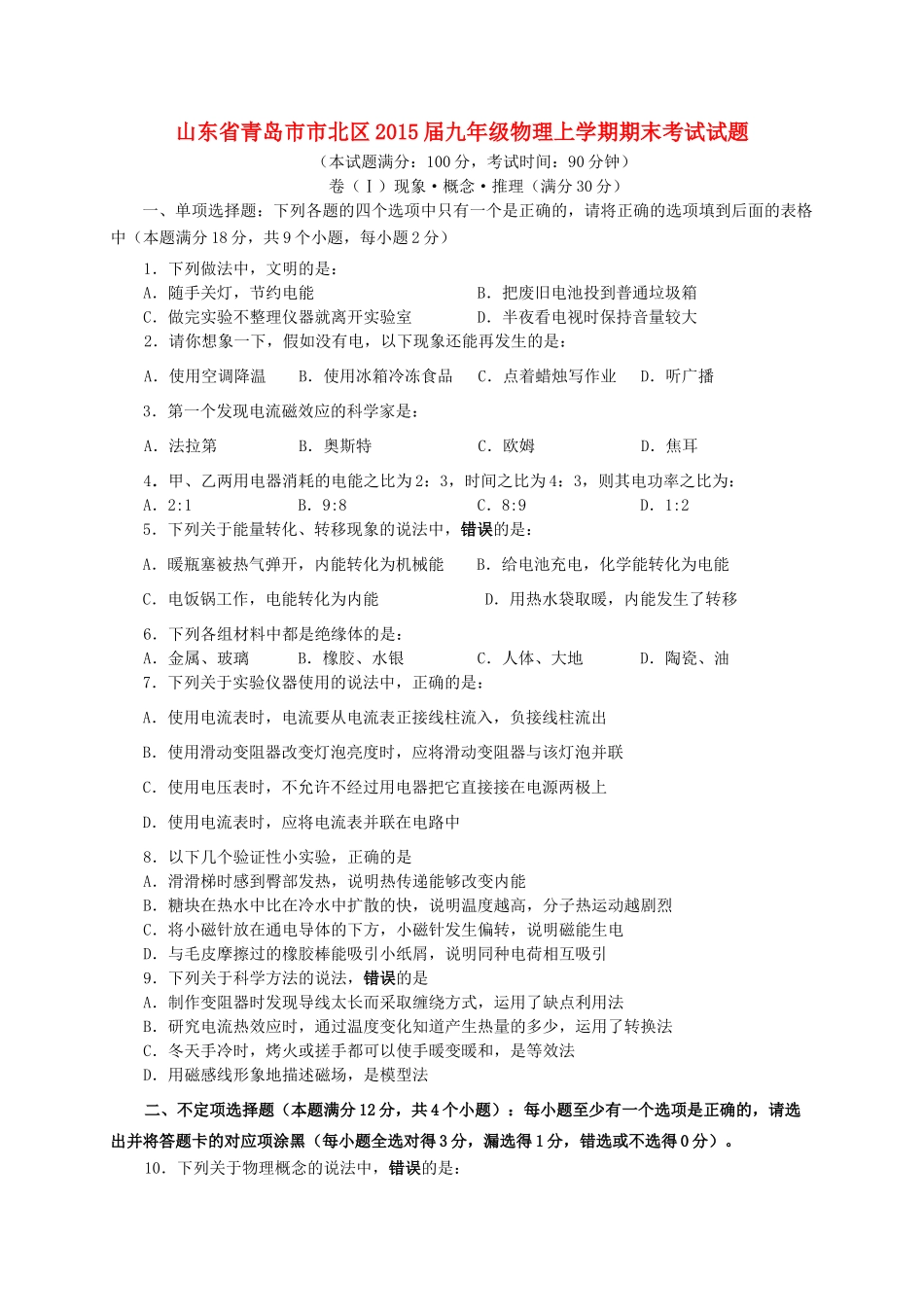山东省青岛市市北区九年级物理上学期期末考试试卷试卷_第1页