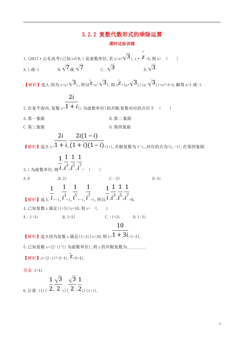 高中数学 第三章 数系的扩充与复数的引入 3.2 复数代数形式的四则运算 3.2.2 复数代数形式的乘除运算课时达标训练 新人教A版选修2-2-新人教A版高二选修2-2数学试题_第1页
