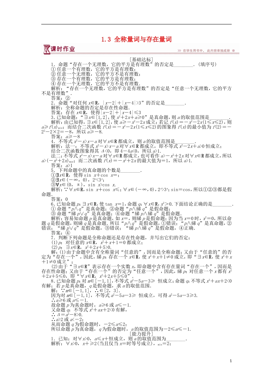 高中数学 第一章 常用逻辑用语 1.3 全称量词与存在量词作业 苏教版选修1-1-苏教版高二选修1-1数学试题_第1页