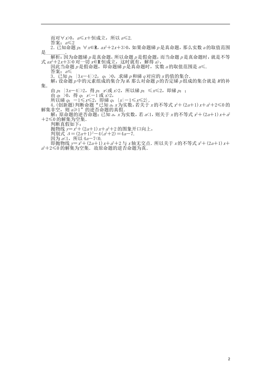 高中数学 第一章 常用逻辑用语 1.3 全称量词与存在量词作业 苏教版选修1-1-苏教版高二选修1-1数学试题_第2页