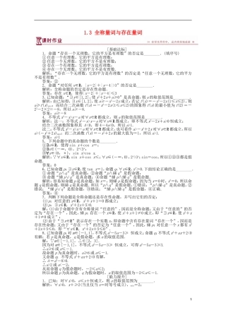 高中数学 第一章 常用逻辑用语 1.3 全称量词与存在量词作业 苏教版选修1-1-苏教版高二选修1-1数学试题