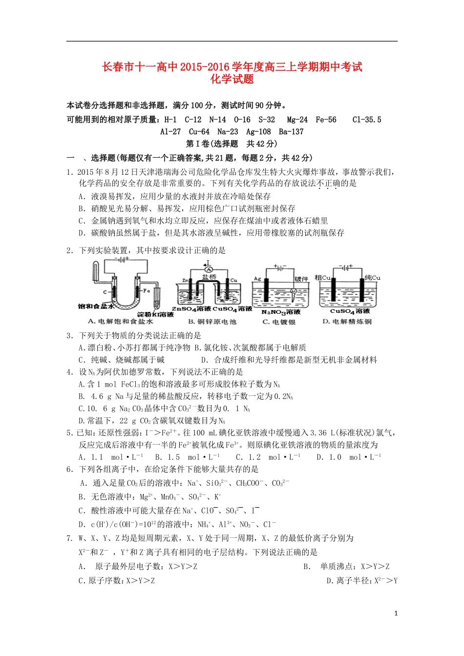 吉林省长春市十一中高三化学上学期期中试题-人教版高三全册化学试题_第1页