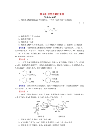 高中化学 第3章 烃的含氧衍生物专题对点演练 新人教版选修5-新人教版高二选修5化学试题
