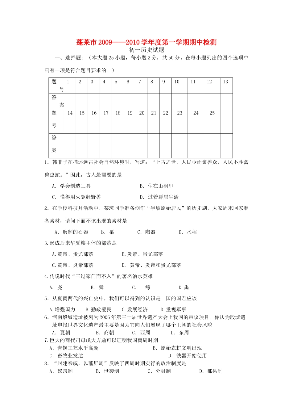山东省蓬莱市——度七年级历史第一学期期中检测人教版试卷_第1页