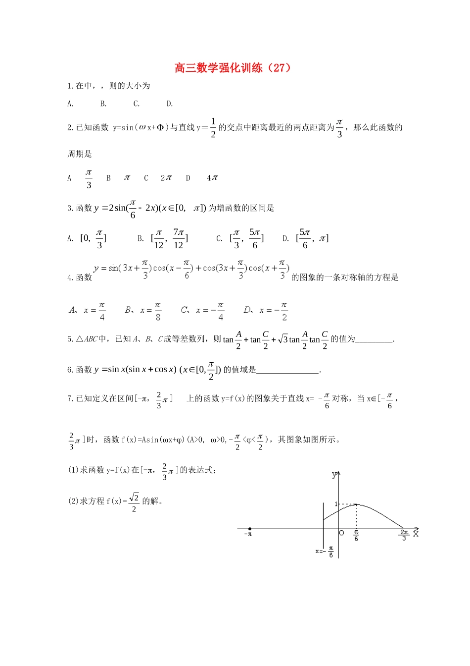 山东省高三数学强化训练(27) 新人教B版试卷_第1页