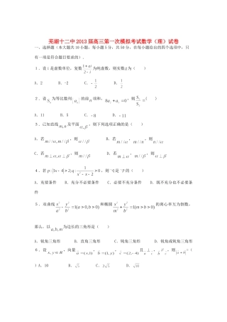 安徽省芜湖市高三数学第一次模拟考试 理 新人教A版试卷