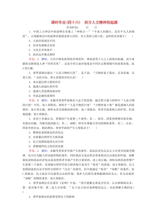 （名师伴你行）高考历史总复习 课时作业46 西方人文精神的起源（含解析）新人教版-新人教版高三全册历史试题