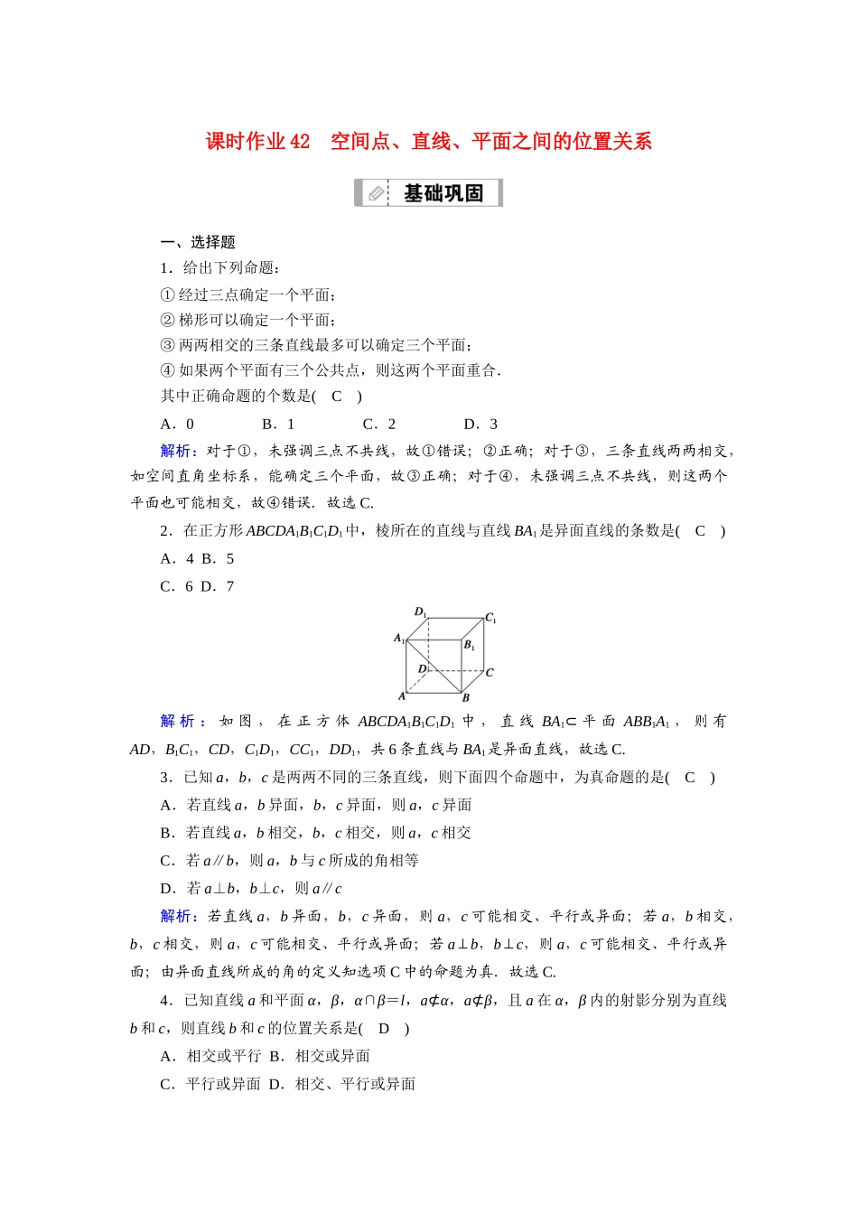 （山东专用）新高考数学一轮复习 第七章 立体几何 课时作业42 空间点、直线、平面之间的位置关系（含解析）-人教版高三全册数学试题_第1页