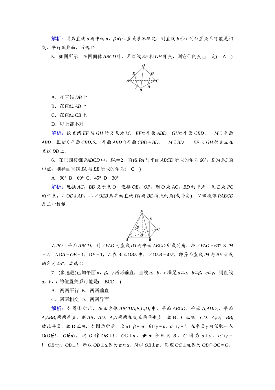 （山东专用）新高考数学一轮复习 第七章 立体几何 课时作业42 空间点、直线、平面之间的位置关系（含解析）-人教版高三全册数学试题_第2页