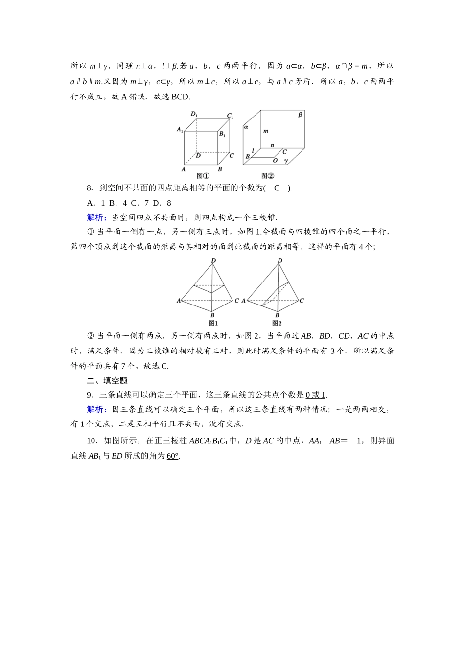 （山东专用）新高考数学一轮复习 第七章 立体几何 课时作业42 空间点、直线、平面之间的位置关系（含解析）-人教版高三全册数学试题_第3页