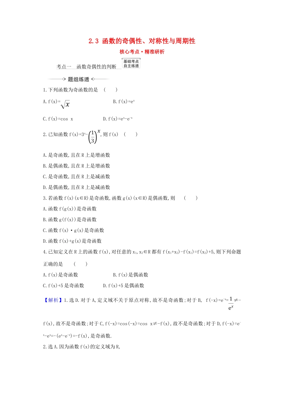 （新课改地区）高考数学一轮复习 第二章 函数及其应用 2.3 函数的奇偶性、对称性与周期性练习 新人教B版-新人教B版高三全册数学试题_第1页