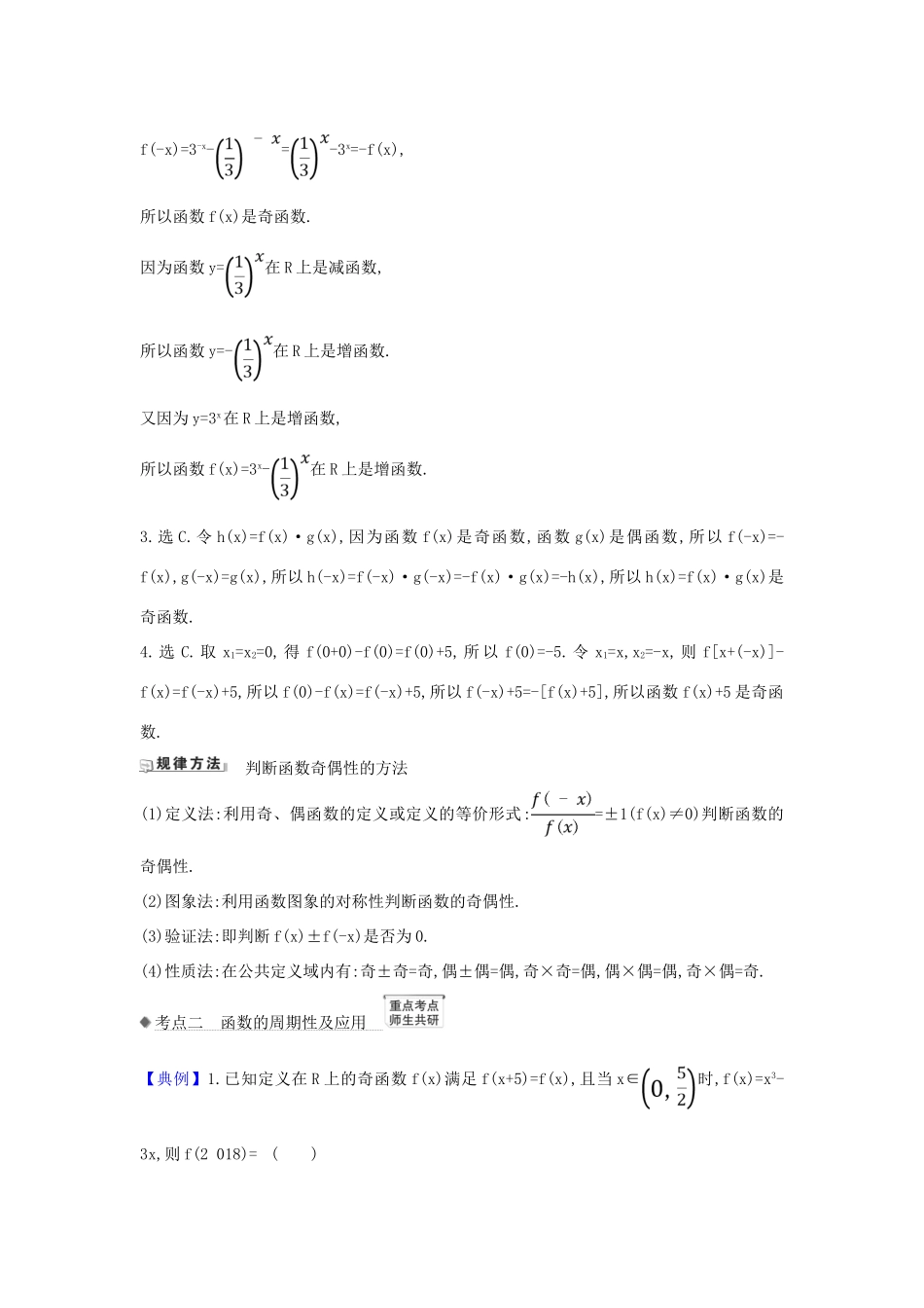 （新课改地区）高考数学一轮复习 第二章 函数及其应用 2.3 函数的奇偶性、对称性与周期性练习 新人教B版-新人教B版高三全册数学试题_第2页