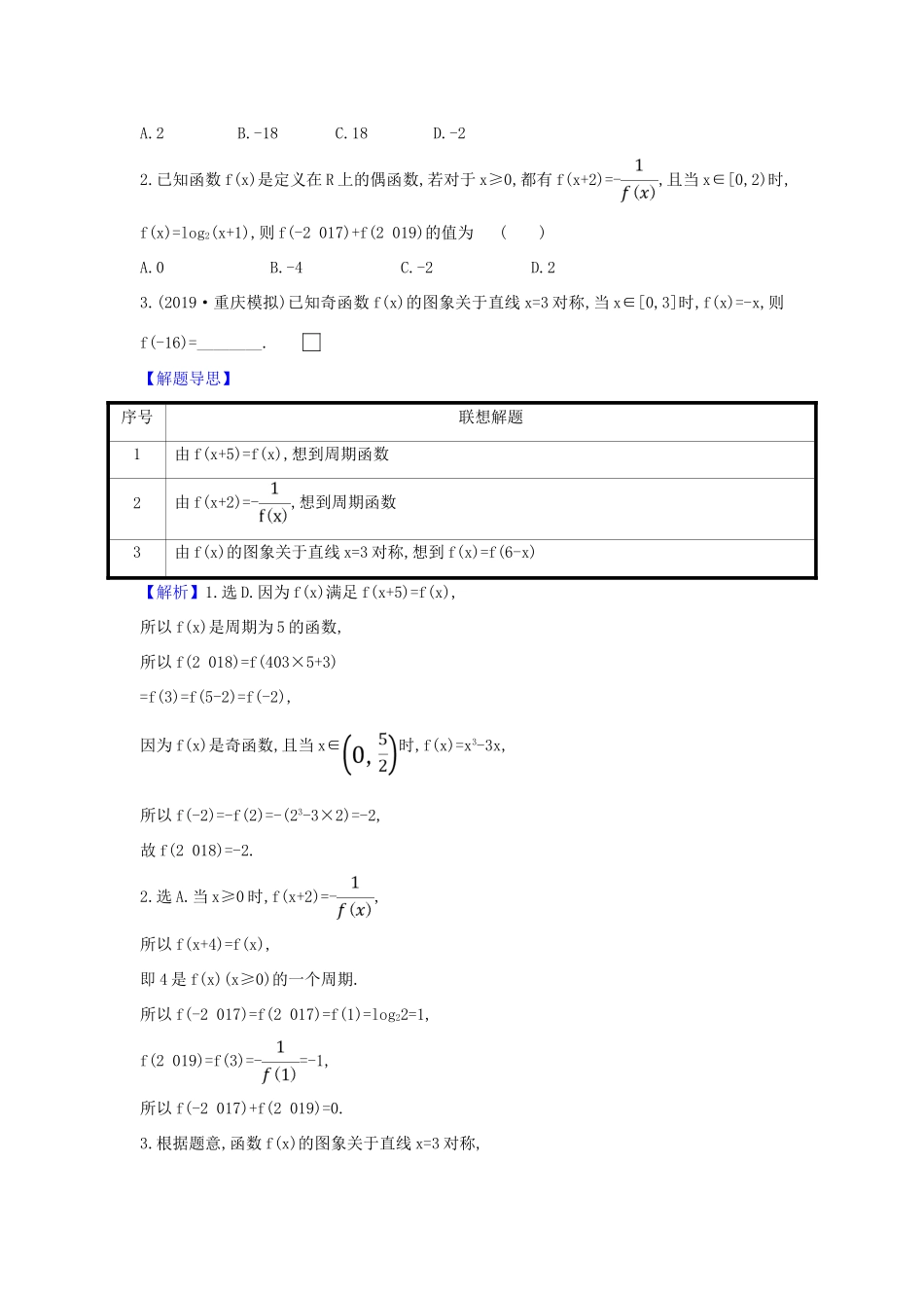 （新课改地区）高考数学一轮复习 第二章 函数及其应用 2.3 函数的奇偶性、对称性与周期性练习 新人教B版-新人教B版高三全册数学试题_第3页