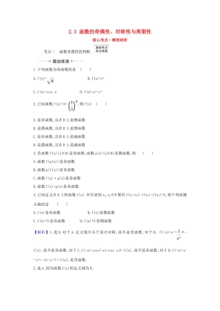 （新课改地区）高考数学一轮复习 第二章 函数及其应用 2.3 函数的奇偶性、对称性与周期性练习 新人教B版-新人教B版高三全册数学试题