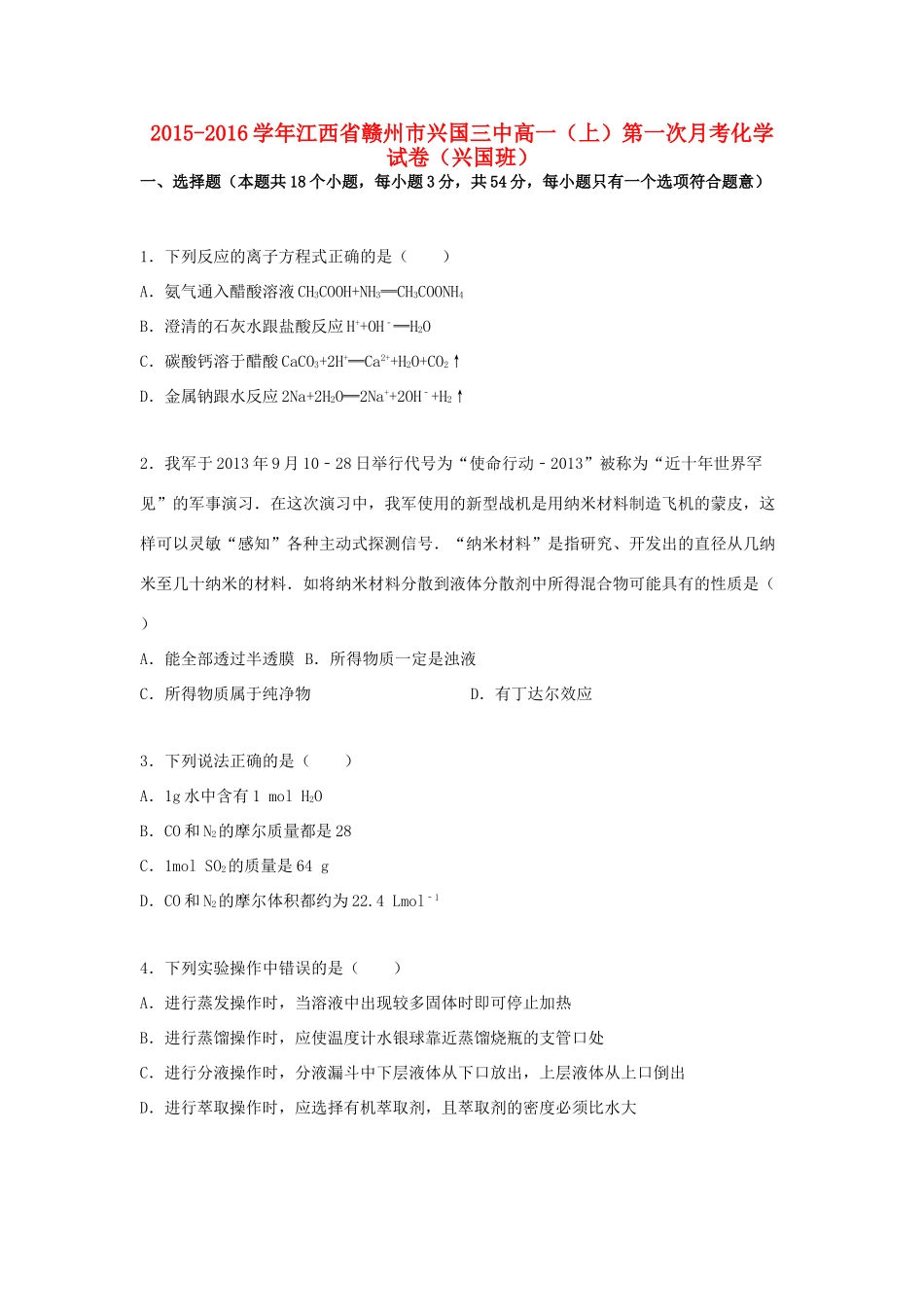 江西省赣州市兴国三中高一化学上学期第一次月考试卷（兴国班，含解析）-人教版高一全册化学试题_第1页