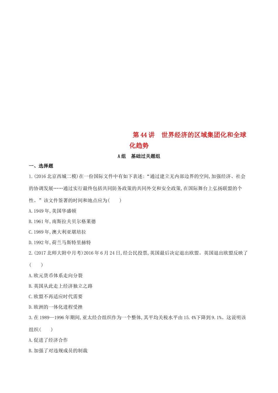 （北京专用）高考历史一轮复习 专题十六 经济全球化下的世界与近代以来世界的科技与文艺 第44讲 世界经济的区域集团化和全球化趋势练习-人教版高三全册历史试题_第1页